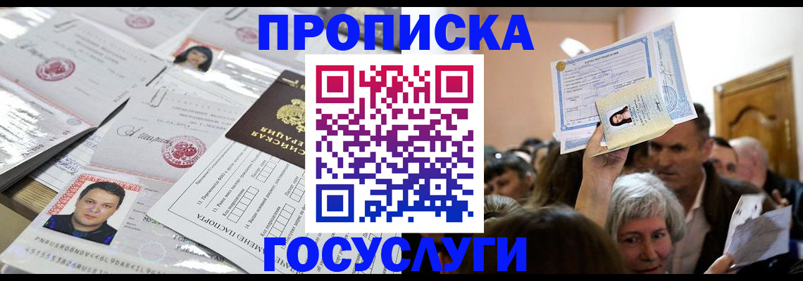 купить прописку в Ивантеевке
